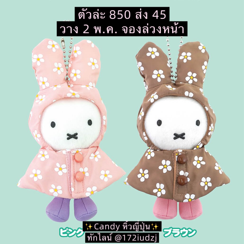 CandypreorderJP's tweet photo. Miffy Style รุ่นยอดฮิตชุดกันฝน&amp;ตุ๊กตาไล่ฝน จองล่วงหน้าเก็บตามคิวค้าบ 🐰☔️✨

📩 สอบถาม/สั่งซื้อ: LINE @172iudzj รวมรีวิวและสินค้าญี่ปุ่นเพียบ ✨ สแกน QR ได้เลย! #miffy #miffystyle #miffyandfriends #มิฟฟี่ https://t.co/83Wsqpholr