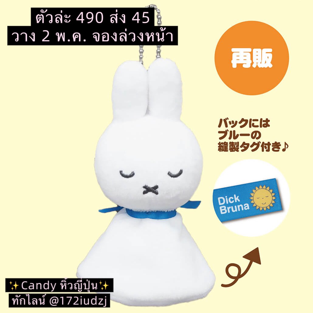 CandypreorderJP's tweet photo. Miffy Style รุ่นยอดฮิตชุดกันฝน&amp;ตุ๊กตาไล่ฝน จองล่วงหน้าเก็บตามคิวค้าบ 🐰☔️✨

📩 สอบถาม/สั่งซื้อ: LINE @172iudzj รวมรีวิวและสินค้าญี่ปุ่นเพียบ ✨ สแกน QR ได้เลย! #miffy #miffystyle #miffyandfriends #มิฟฟี่ https://t.co/83Wsqpholr