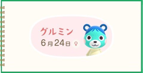 職場の同僚に「シンさんグルミンに似てる！誕生日も同じだし！」って言われた。♀やないかい。