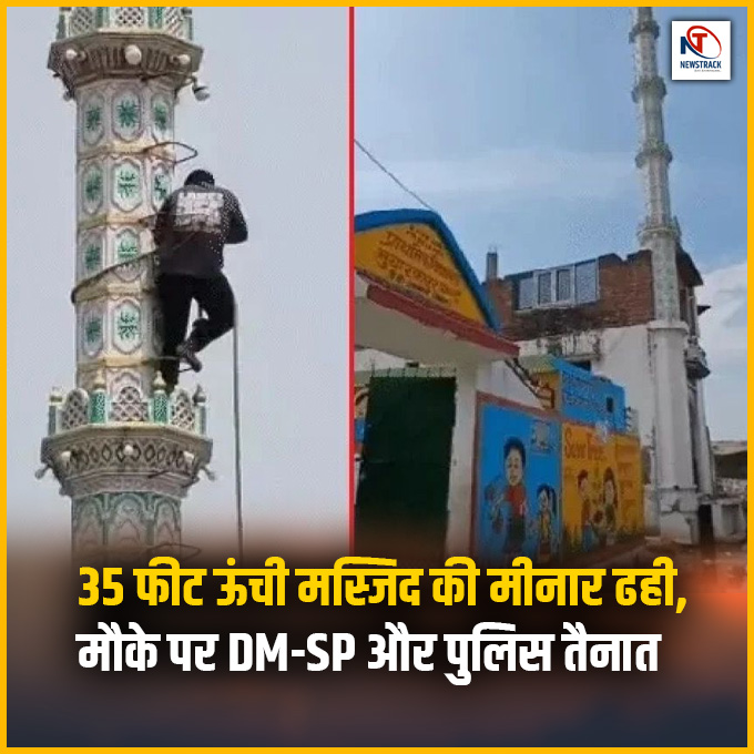 newstrackmedia's tweet photo. 35 फीट ऊंची मस्जिद की मीनार ढही, मौके पर DM-SP और पुलिस तैनात
#Newstrack #BulldozerAction #MosqueDemolition #LawAndOrder #PoliceDeployment #DM #SP #SensitiveArea https://t.co/tLj7oGKSHG