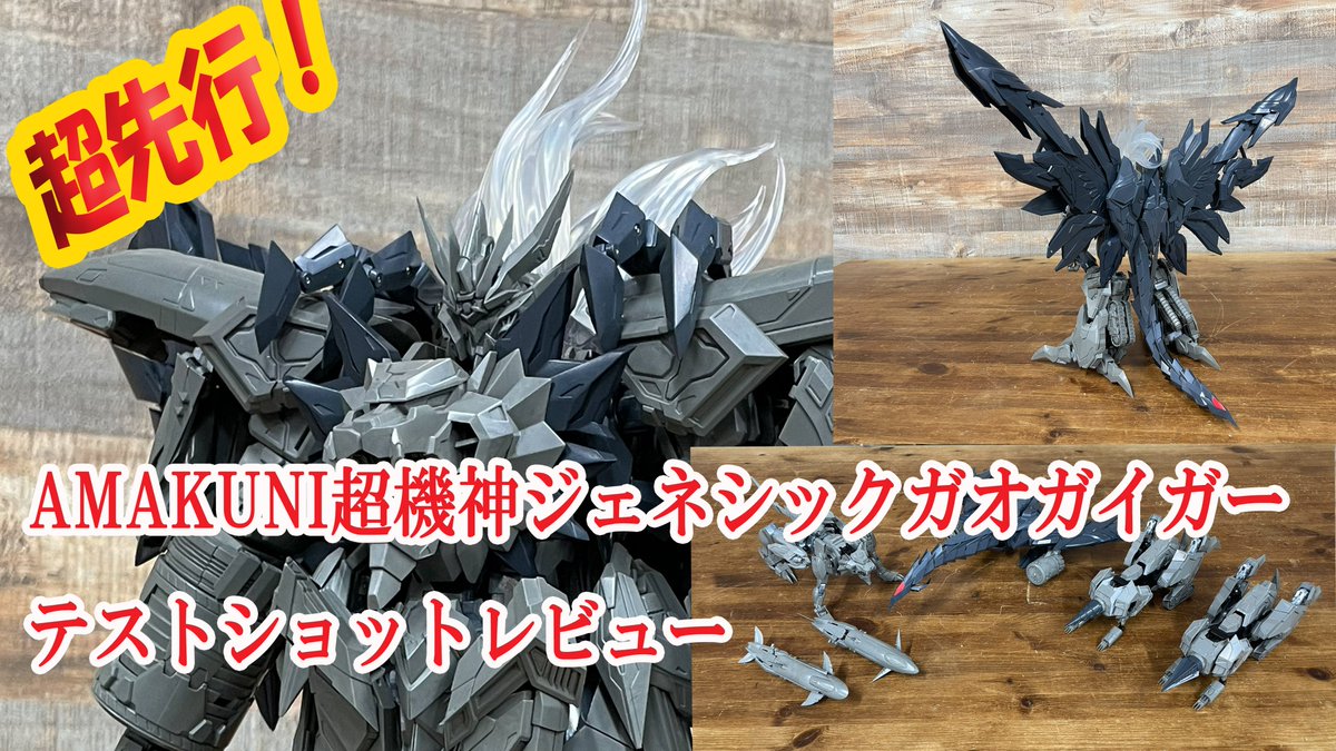 超！先行レビュー‼#AMAKUNI超機神 ジェネシックガオガイガー 各ジェネシックマシンとファイナルフュージョンをご紹介【HOBBY JAPAN】
4月30日ご予約締切！
youtu.be/C_0pUdsrYQE