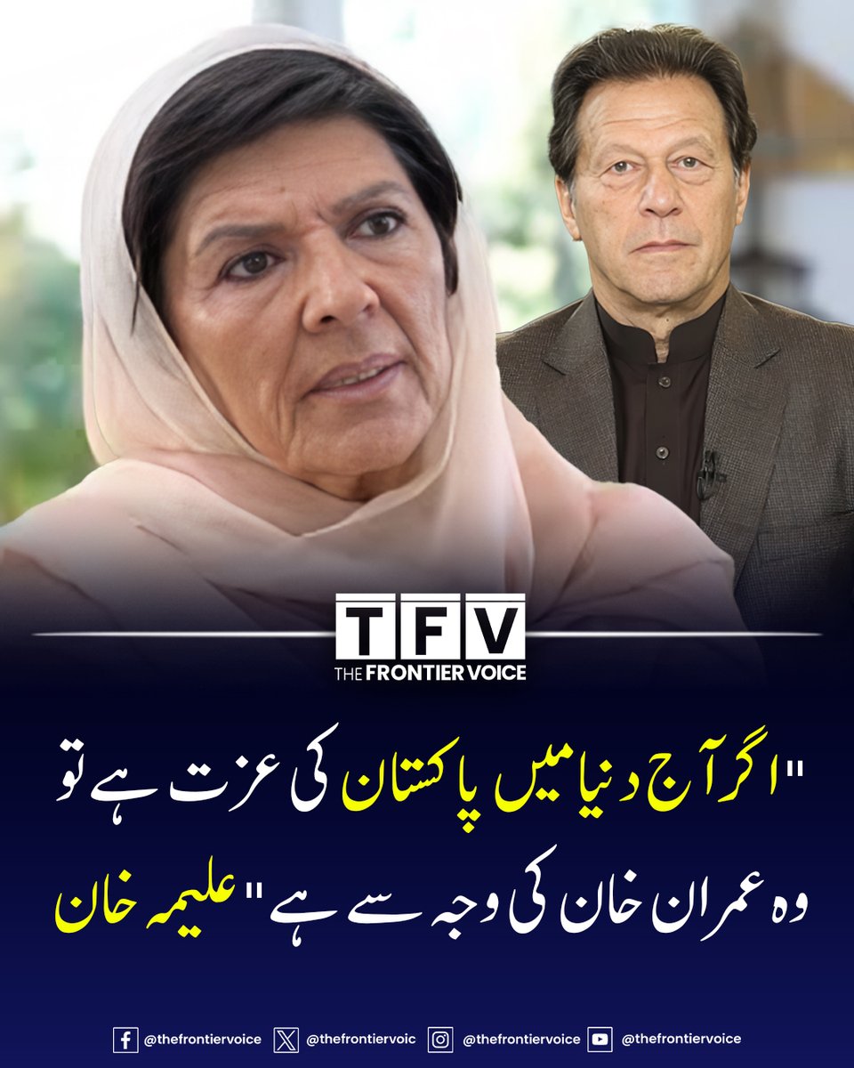 thefrontiervoic's tweet image. "اگر آج دنیا میں پاکستان کی عزت ہے تو وہ عمران خان کی وجہ سے ہے" علیمہ خان

#pakistansecurity #ImranKhan #PTI #AleemaKhan