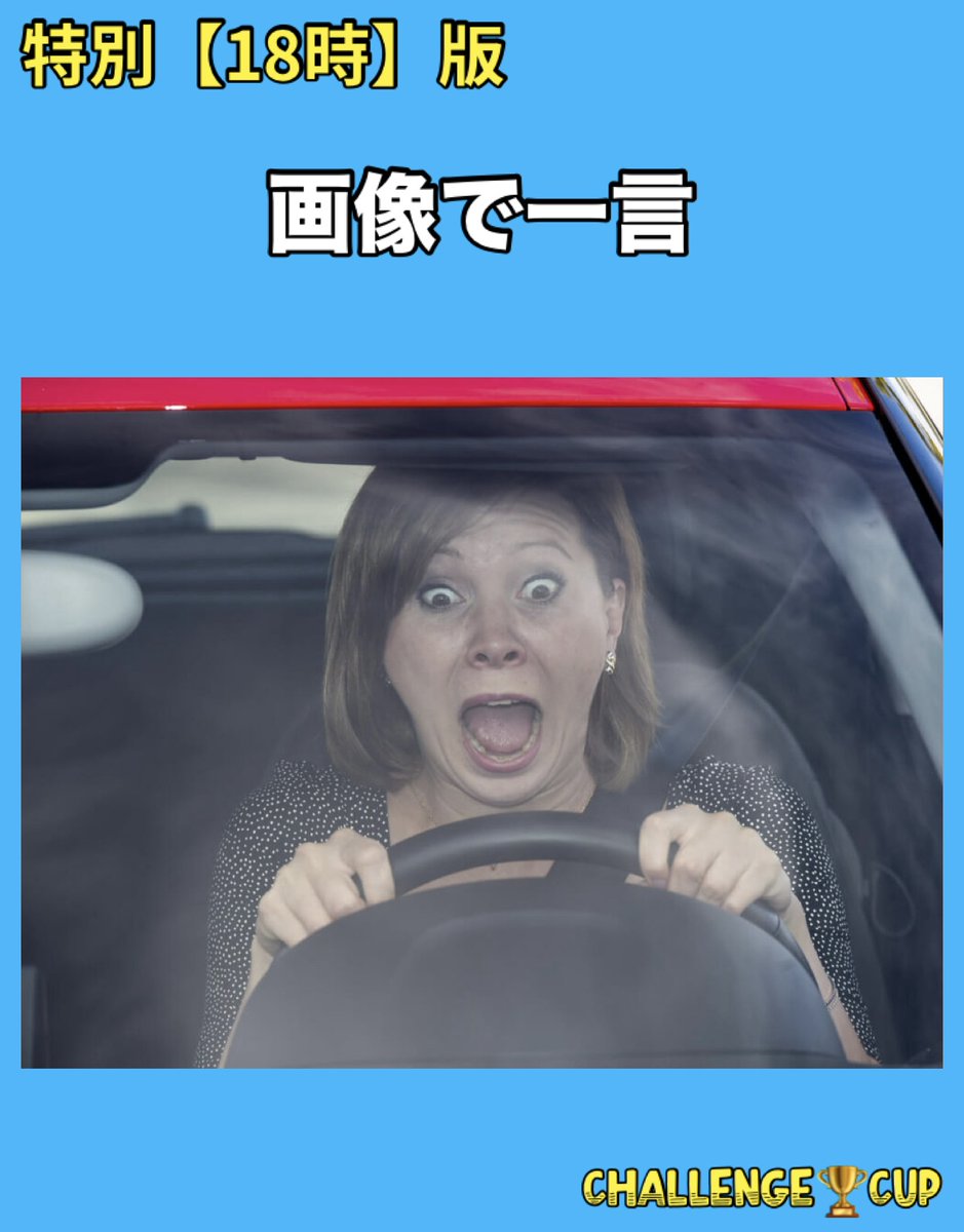 CHALLENGE🔞CUP【リプ大喜利】 tweet media