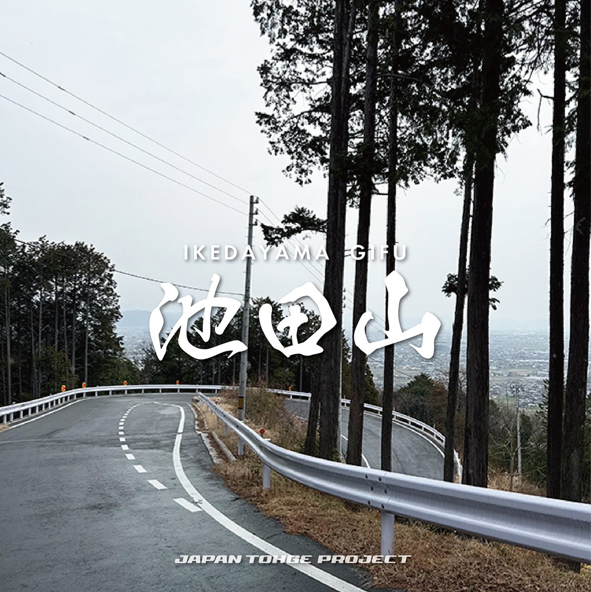 ジャパン峠プロジェクト®︎【公式】 tweet media