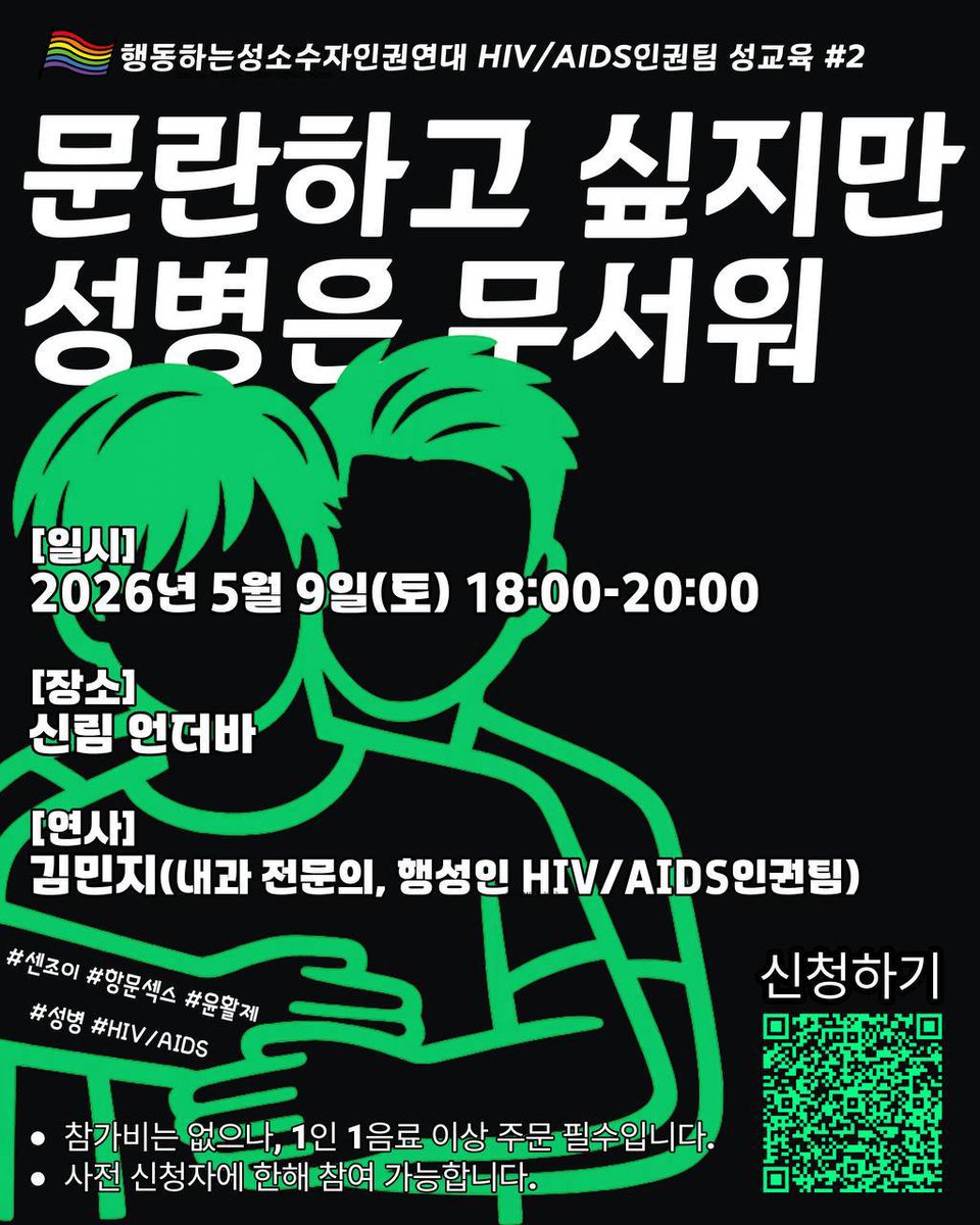 lgbtaction's tweet photo. 행��인 HIV/AIDS인권팀 성교육 #2 - 문란하고 싶지만 성병은 무서워 😬

📚일시 : 2026년 5월 9일(토) 18:00-20:00 
📚장소 : 신림 언더바 (서울 관악구 신림로59길 15-16, 지하1층)
📚연사 : 김민지(내과 전문의, 행동하는성소수자인권연대 HIV/AIDS인권팀)
📚신청링크 : https://t.co/2UBnEwbj1V https://t.co/QZxL1Eo7Bo