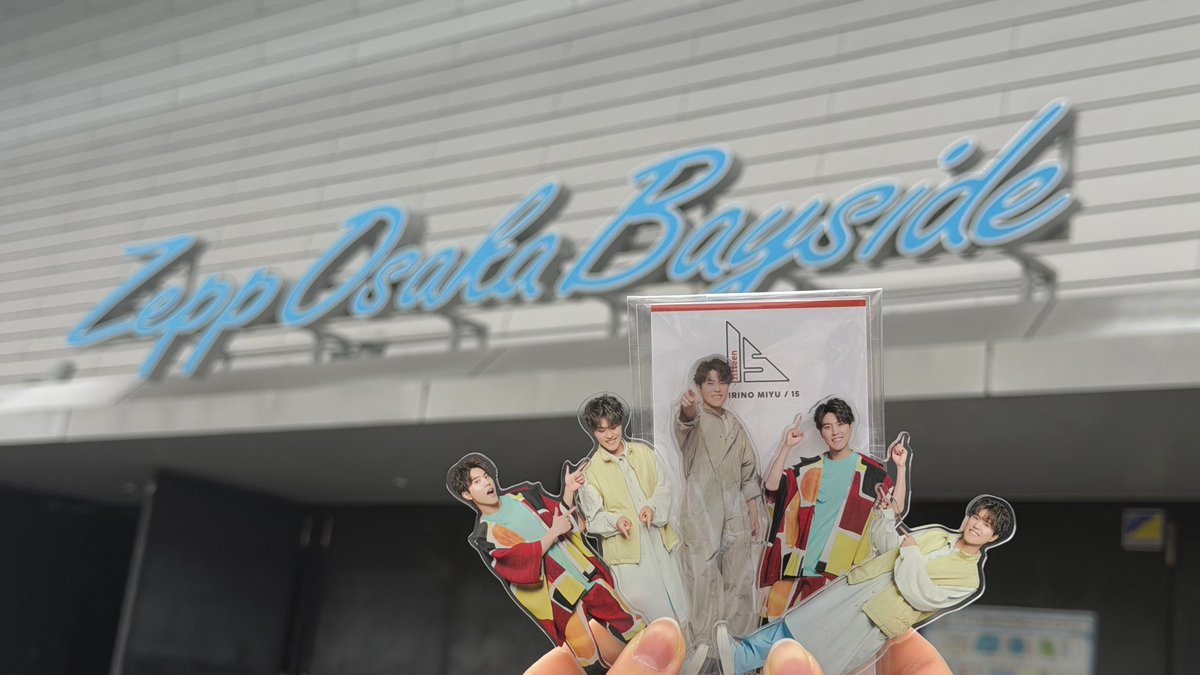 整番1桁で最前ほぼ真ん中なの、心臓でそう😇

これは私の大好きな全方向指さしてくれる最高のアクスタ🫵🏻