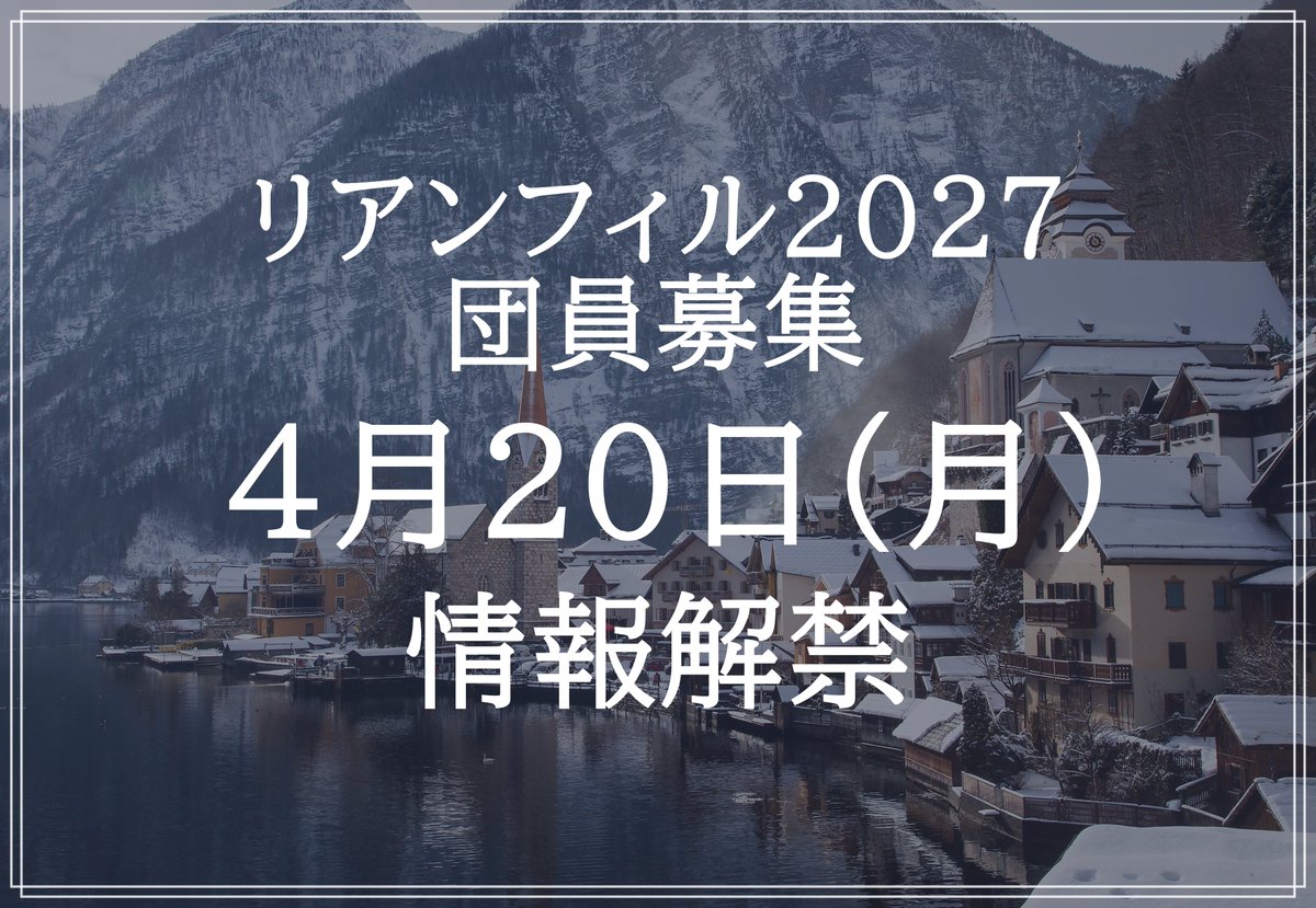 lienpo2027's tweet photo. 【お知らせ】
4月20日（月）よりリアンフィル2027の団員募集情報を公開するとともに、エントリーがスタートします‼️
各種SNSをフォローしてお待ちください🙇

公式Instagramはこちらから💁‍♀️
→ https://t.co/JZVGXNkIAQ https://t.co/niqwjdfQZ4