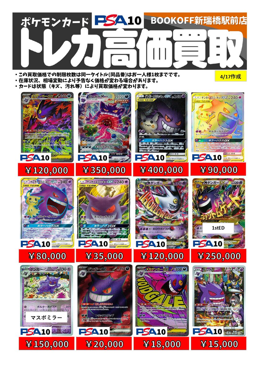 ⑤ゲンガー買取リスト PSA10以下のカードも全力査定いたします