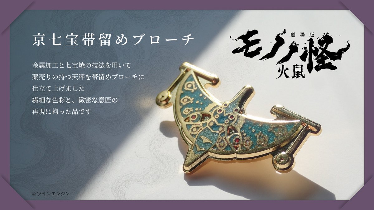 劇場版モノノ怪 第二章 火鼠』 京七宝帯留めブローチにつきまして 近日