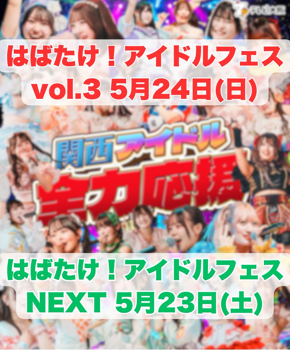はばたけ！アイドルフェス【テレビ大阪】毎週水曜深夜放送！次回ライブは5月23&24日開催！ tweet media