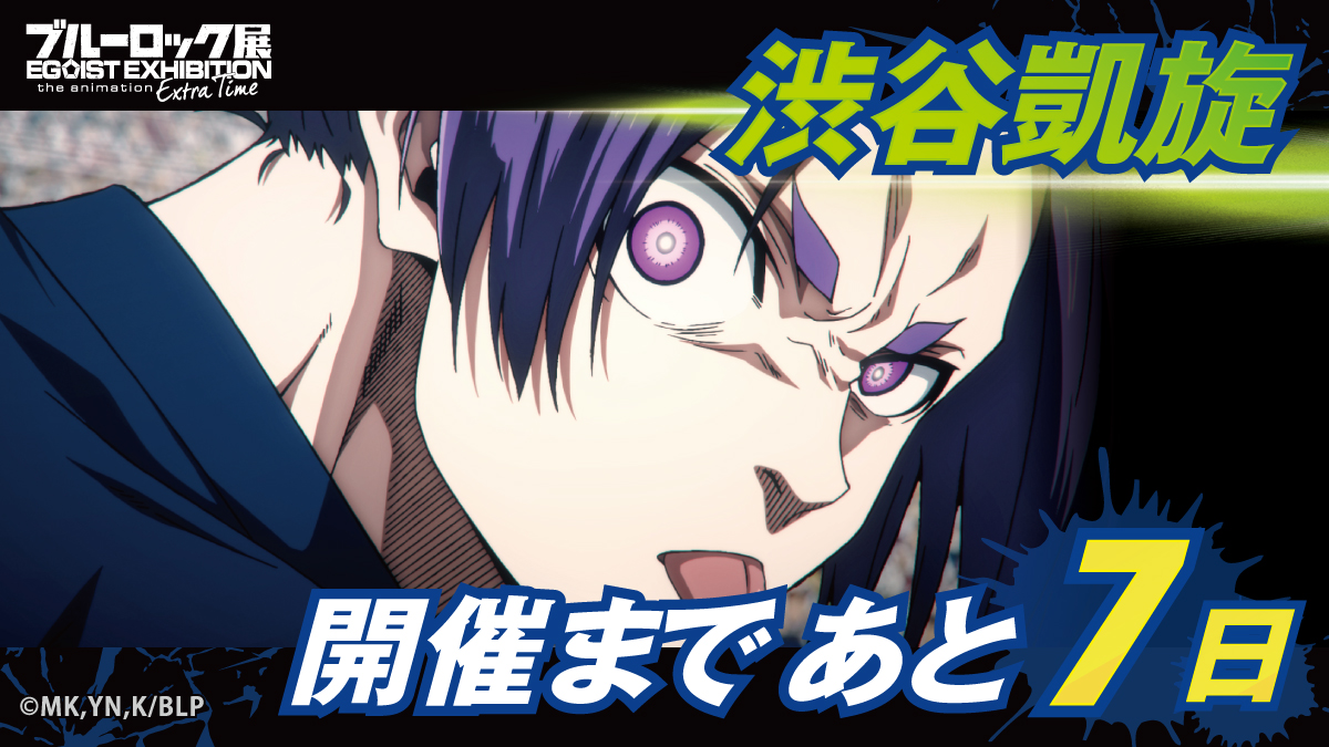 ブルーロック展 EGOIST EXHIBITION the animation【公式】 tweet media