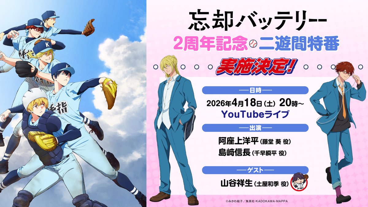 /／
⚾️明日20時より配信！⚾️
\＼

TVアニメ『忘却バッテリー』
2周年記念二遊間特番は明日20時より生配信開始！

「#忘却イベントプロジェクト」の続報も...！？

⚾日時：4月18日（土）20時～
⚾出演：#阿座上洋平（藤堂 葵 役）
　　　　#島﨑信長（千早瞬平 役）
ゲスト　#山谷祥生（土屋和季 役）