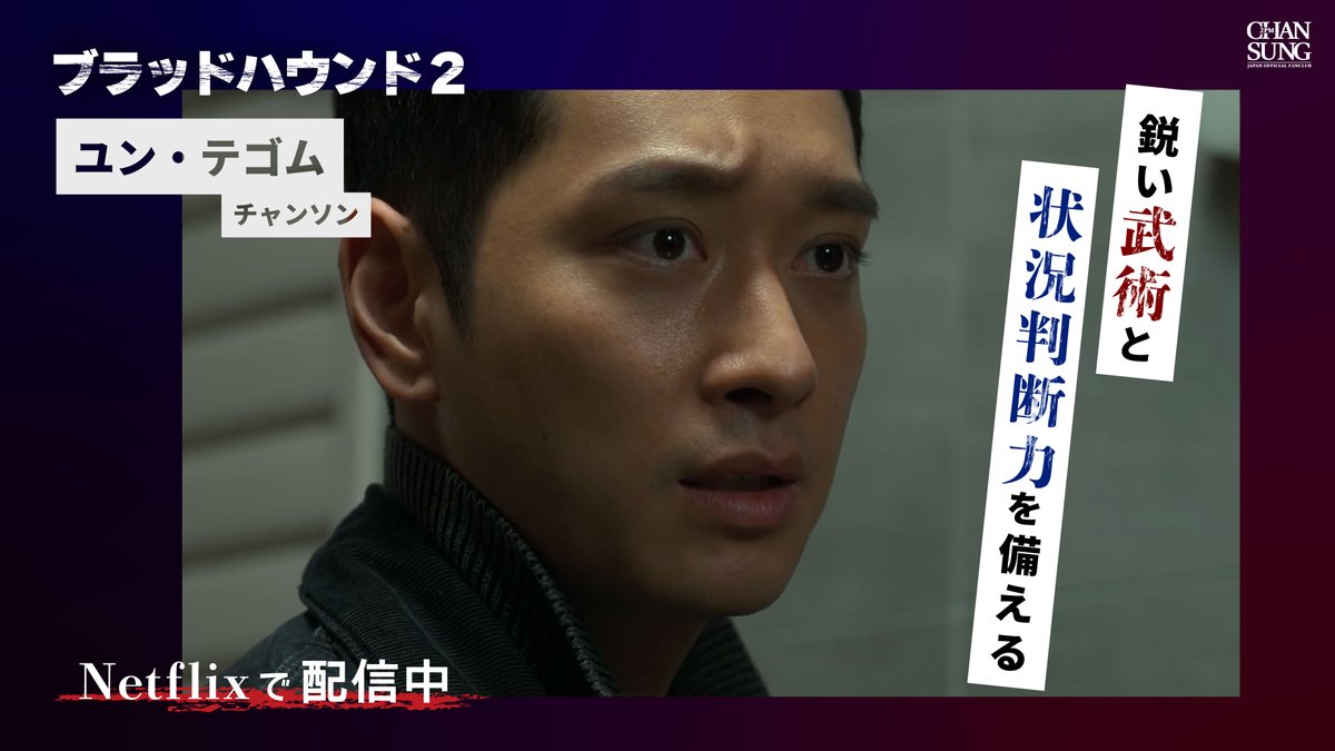 CHANSUNG_JAPAN's tweet image. ／
#Netflix シリーズ『ブラッドハウンド』シーズン2
Netflixにて配信中！🥊✨
＼

#チャンソン の緊張感あふれる演技と
アクションシーンにぜひご注目ください🔥

🔗配信はこちら
netflix.com/jp/title/81444…

@NetflixJP
#CHANSUNG #찬성 #2PM
#ブラッドハウンド2 #Bloodhounds2