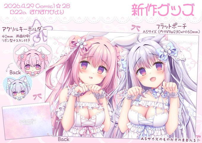 Comic1☆28 新作グッズ情報 サークル初のフラットポーチと アクリルキーホルダー作りました 新刊セットの一部になります 2026.4.29 Comic1☆28 スペース 『B22a』 ぽかぽかびより フラットポーチは、 A5サイズのものが入るになります! 是非お手に取って頂けると嬉しいです
