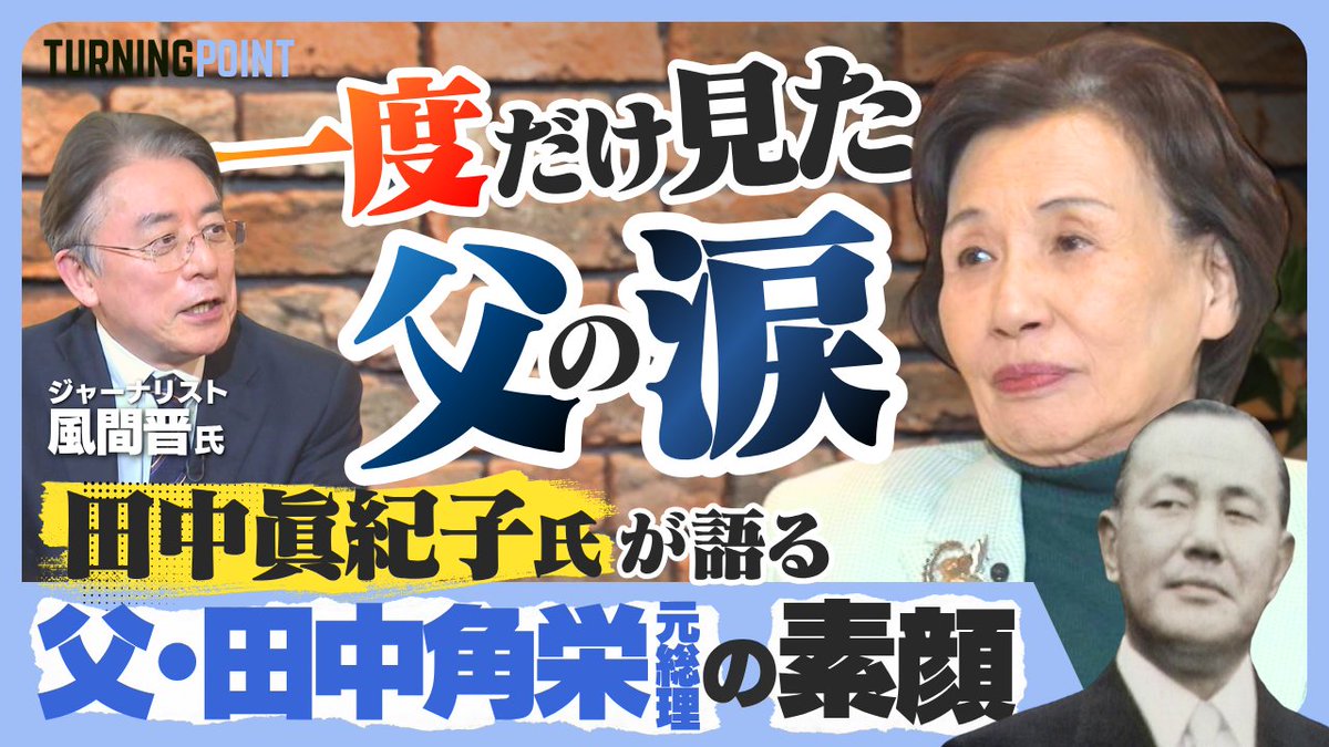 【動画公開】田中眞紀子さん×風間晋さん対談《後編》

父・田中角栄元総理は「ハートが温かい人だった」。

娘が“一度だけ見た涙”の理由、そして政治家を志した原点まで。

▶︎youtu.be/GkWQjvQtTvA

#田中眞紀子 #高市早苗 #高市総理 #高市政権 #日本政治 #田中角栄