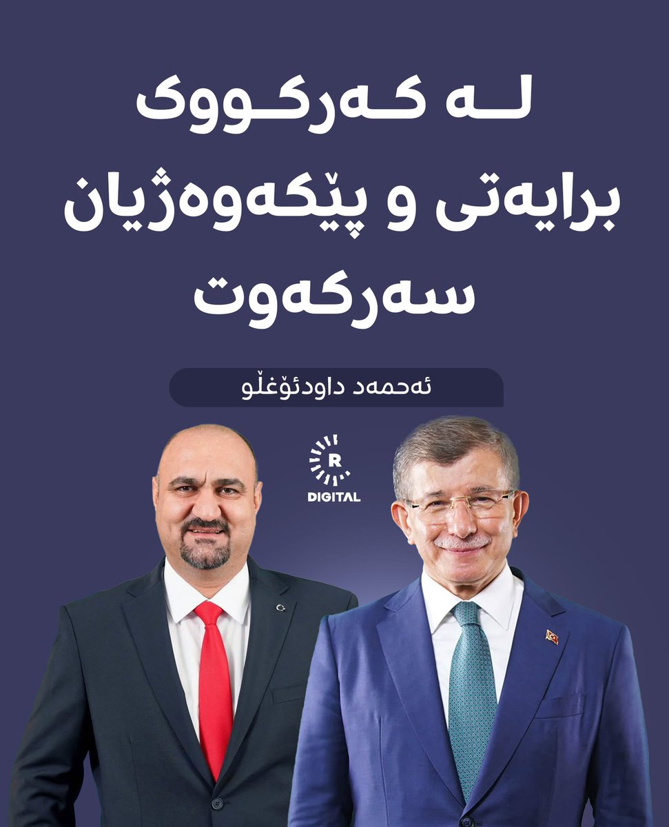 Rudawkurdish's tweet photo. ئەحمەد داودئۆغڵو پیرۆزبایی لە محەممەد سەمعان ئاغا دەکات بەبۆنەی هەڵبژاردنی وەکو پارێزگاری نوێی کەرکووک و رایدەگەیێنێت، "لە کەرکووکدا برایەتی و پێکەوەژیان سەرکەوت". 

https://t.co/BD1LNw7zdv https://t.co/bgcagonKvp