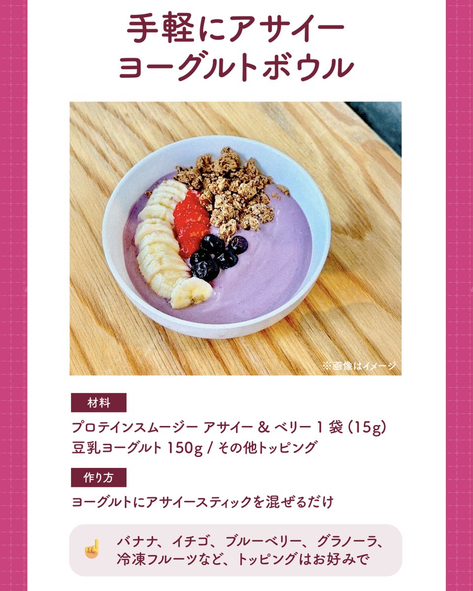 プロテイン、酵素、食物繊維、一食分のマルチビタミン、21種の野菜果物がぎゅっと詰まって1杯約50kcal✨
水(200ml)と混ぜて飲むのもおすすめですが、アレンジレシピも無限大◎

ヨーグルトに混ぜるだけで手軽にアサイーヨーグルトボウル🥄
ぜひお試しください♪
#SVELTY #SVELTYbeauty #ネイチャーラボ
