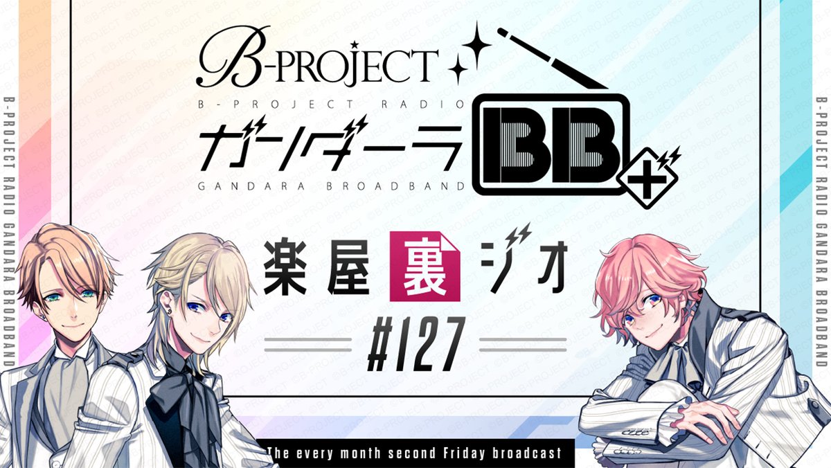 【RADIO】
B-PROJECTラジオ「ガンダーラBB＋」#127

BプロFC会員向け楽屋裏ジオを公開しました！
bpro-fc.com/radio

本編に引き続き花江さん、八代さん、上村さんの思い出話で盛り上がります♪

本編アーカイブも1か月間視聴可能です📻

💎ご入会はこちら
bpro-fc.com

#Bプロ