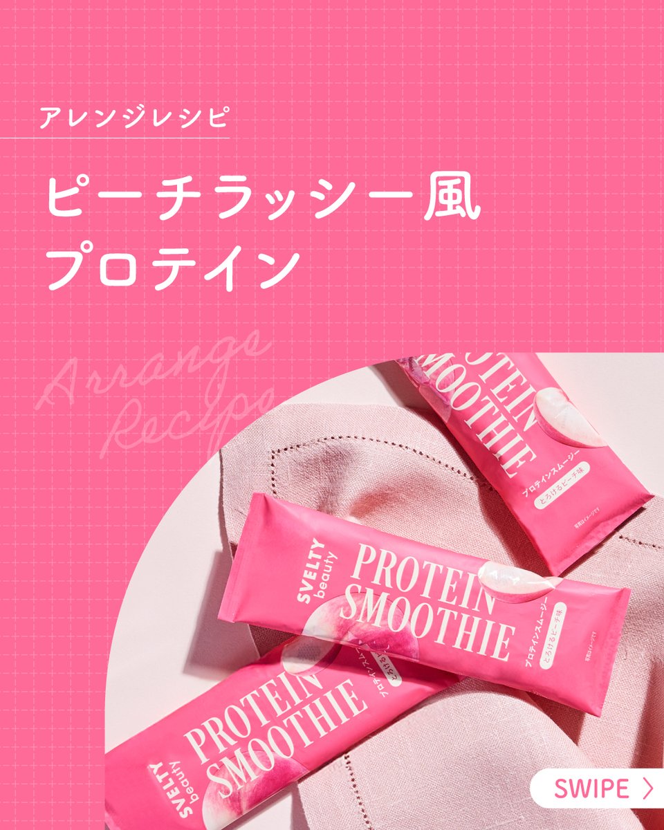 SveltyTweet's tweet photo. 毎日のするんとスッキリ感を求めるあなたにぴったりの #SVELTYbeauty プロテインスムージーのとろけるピーチ味🍑
プロテイン、酵素、食物繊維、マルチビタミンだけでなく、1000億個の乳酸菌を配合🫧
豆乳ヨーグルトと混ぜてラッシー風にも♪
いろんなアレンジを楽しめます🙌
#SVELTY #ネイチャーラボ https://t.co/UAGOJBz3hT