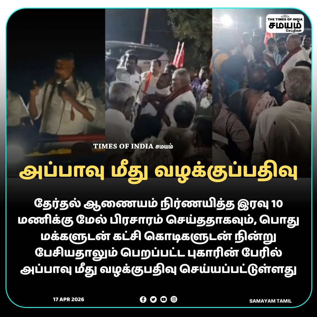 SamayamTamil's tweet image. #SamayamTamil | தேர்தல் ஆணையம் நிர்ணயித்த இரவு 10 மணிக்கு மேல் பிரசாரம் செய்ததாகவும், பொது மக்களுடன் கட்சி கொடிகளுடன் நின்று பேசியதாலும் பெறப்பட்ட புகாரின் பேரில் அப்பாவு மீது வழக்குபதிவு

#SamayamSeithigal #Appavu #radhapuram #tnelection2026