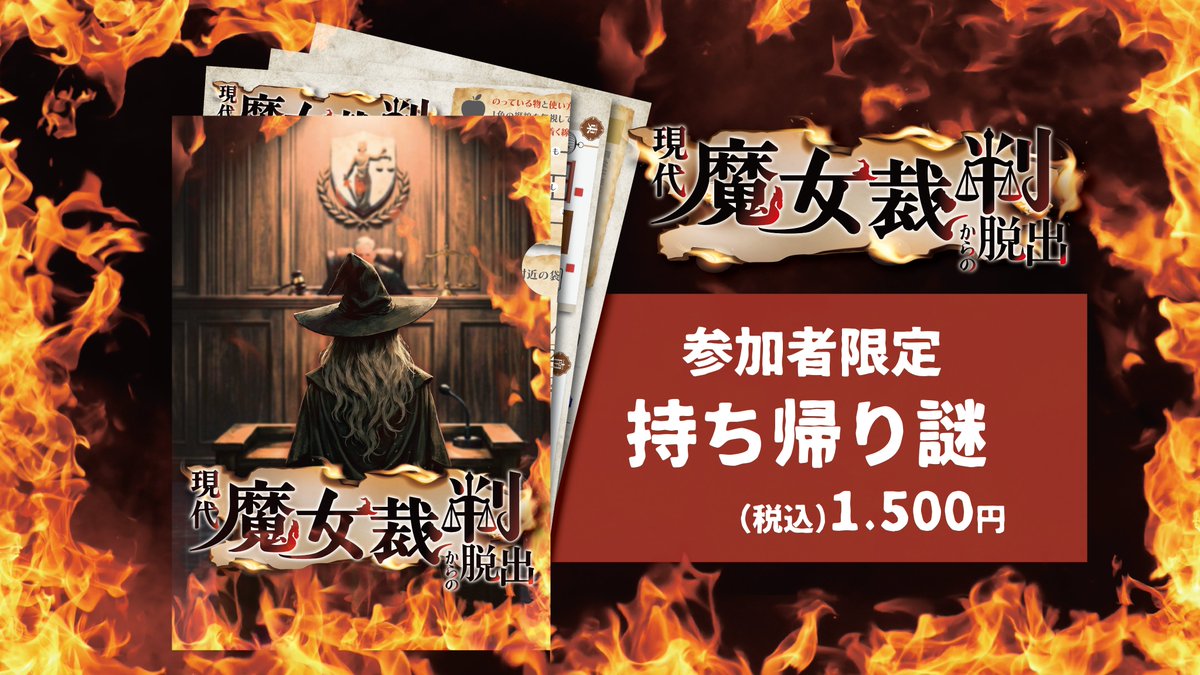 far_near_'s tweet photo. 【告知】
『現代魔女裁判からの脱出』
参加者限定持ち帰り謎の販売が決定しました！

現代魔女裁判からの脱出とは別の、もう一つの事件が楽しめます。

価格：1,500（税込）

公演詳細
https://t.co/aWJhbhTorf

#現代魔女裁判脱出 https://t.co/kw064q2GDm