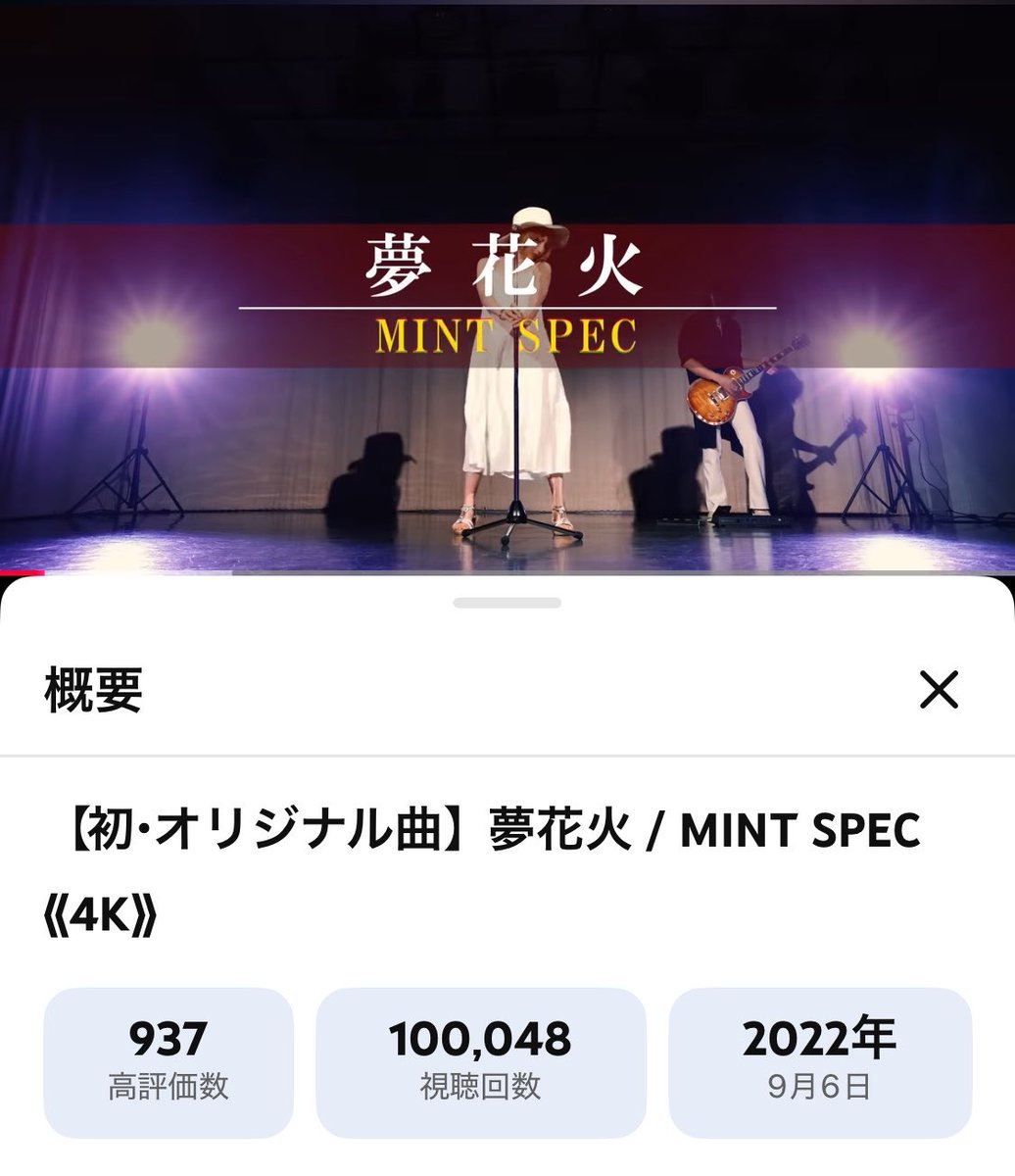【オリジナル曲】
夢花火 / MINT SPEC 
youtu.be/JUcnLkUFWwQ 

みなさんのおかげで10万回再生を突破しましたーっ‼️🎇たくさんのご視聴ありがとうございます😊

これからもぜひぜひ聴いてくださいねっ🙌

いつも応援、本当にありがとうございますっ！！