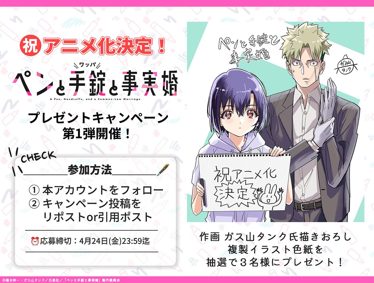 『ペンと手錠（ワッパ）と事実婚』公式＠TVアニメ化決定🖊✨ tweet media