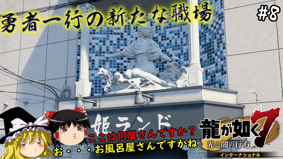 【龍が如く7】春日一番、乙姫ランドの従業員になる　８仁義目【ゆっくり実況】
youtu.be/x5lVPbM3XkA
19時公開です(/・ω・)/

銭湯に勇者一行が就職面接をしに行きます_(:3 」∠)_
就職先が予想外過ぎるわぁ
一番の実家繋がりでってことなんだろうねぇ
実際こういう求人ってハロワにあるのかな？