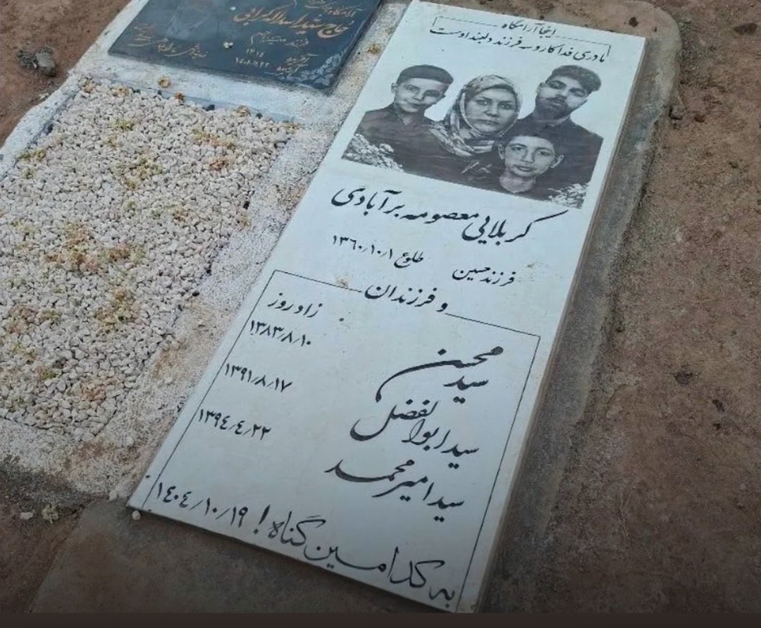 به این عکس دقت کنید؛ از قبرستان سبزوار.
مادری و ۳ پسرش (کوچک‌ترین ۸ ساله) در ۱۹ دی کشته و در یک قبر دفن شدند.
این درد هرگز نباید فراموش شود.