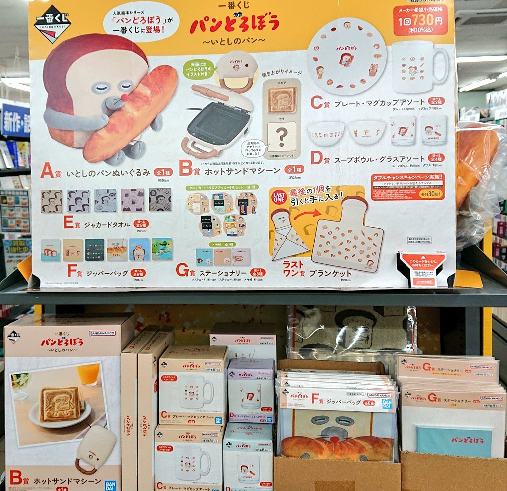 パンどろぼう #一番くじ #入荷 4/18(土)開店から販売スタートです