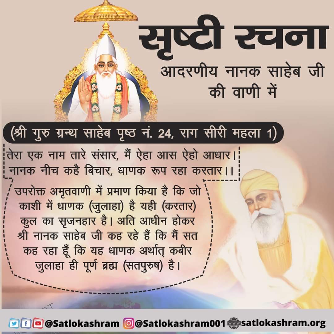 prach8_soni's tweet image. #GodMorningFriday 
सृष्टि रचना
आदरणीय नानक साहेब जी की वाणी में
(श्री गुरु ग्रन्थ साहेब पृष्ट न. 24, राग सीरी महला 1)
तेरा एक नाम तारे संसार, मैं आस ऐहो आधार।
नानक नीच कहै बिचार,धानक रूप रहा करतार।।
उपरोक्त अमृतवाणी में प्रमाण किया है कि जो काशी में धानक↪️⤵️
#FridayMotivation