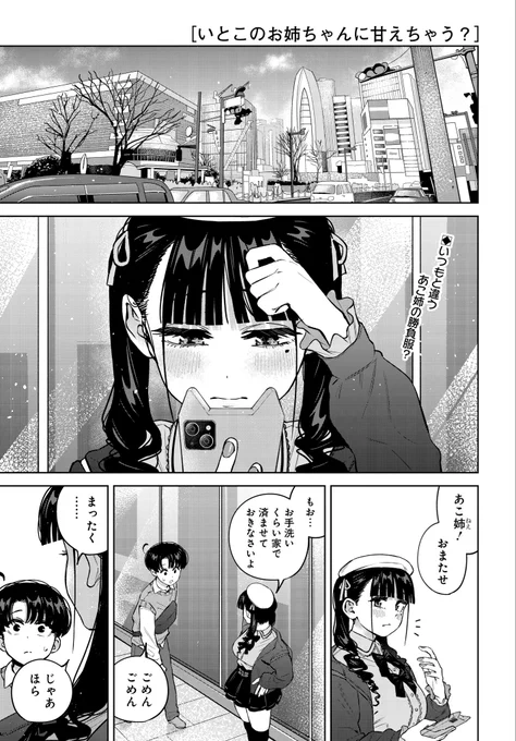 本日発売ウルトラジャンプ最新号に『いとこのお姉ちゃんに甘えちゃう?』 39話、40話掲載❤️

今回は2話連続であこ姉デート回⁉️

アンケートやご感想もお待ちしております‼️

#いと甘
#いとこのお姉ちゃんに甘えちゃう 