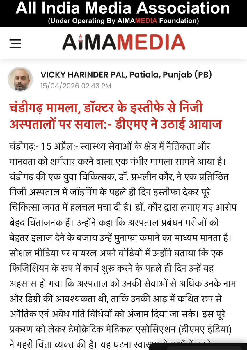Amitvyas11123's tweet photo. चंडीगढ़ से बड़ा खुलासा—
डॉ. प्रभलीन कौर ने जॉइनिंग के पहले दिन इस्तीफा देकर निजी अस्पतालों की सच्चाई उजागर कर दी।

मरीज नहीं, “Revenue Targets”?
डॉक्टर नहीं, “कमाई के साधन”?

@DMA_India15 का साफ संदेश:
अनैतिकता बर्दाश्त नहीं होगी।
मेडिकल माफिया पर कार्रवाई करो।

जांच करो, दोषियों को सज़ा दो—अब चुप्पी नहीं।
#DMAIndia #StopMedicalMafia #Doctors #MedX #MedTwitter #Chandigarh
@nayabsainibjp @BJP4Haryana  @artisinghrao @sarkari_doctor  @jantatv_news @ShubhSolanki @ravishndtv @namitaSharmaSV @thetribunechd @timesofindia @Shalini_Journo @rohanduaT02 @journoashutosh @Manish_IndiaTV @Xpress_edex @dainikbhaskar @PTI_News @cnnbrk @medicaldialogs @thetribunechd @timesofindia @TheNewIndian_in @htTweets @Indian_doctor @DFlex007 @News18Haryana @HRPBpolitics @haryanakesari @haryanvitai @NMC_BHARAT @DMA_India15