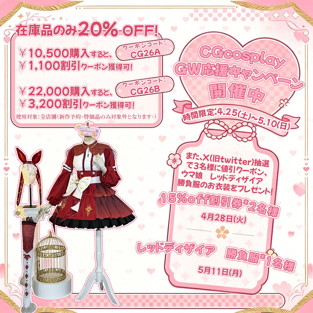 #CGcosplay
＼💝GW応援キャンペーン開催中💝／
⏰ 開催期間 4月25日（土）～5月10日（日）

お会計金額に応じて、二つの割引券から選んでご利用可。
🛒 cgcosplay.jp
更に在庫品のみ20% OFF！

また、🌈X（旧Twitter）限定 抽選キャンペーン🎁
抽選で 3名様 に
✨値引きクーポン