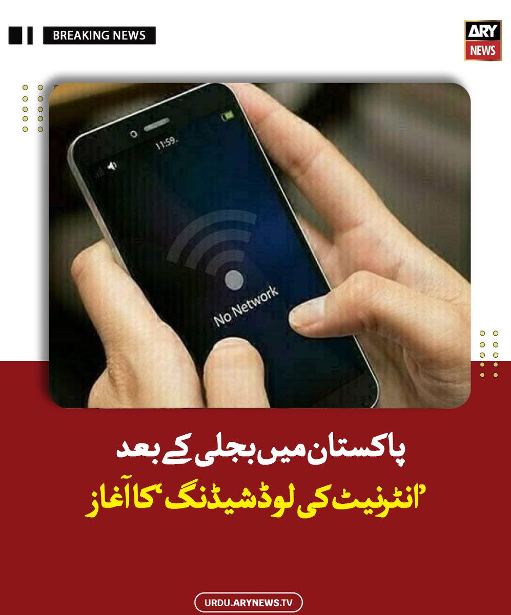 arynewsud's tweet photo. پاکستان میں بجلی کے بعد ‘انٹرنیٹ کی لوڈشیڈنگ’ کا آغاز

مزید پڑھیں : https://t.co/yJUJ6twe7z

#ARYNewsUrdu #Pakistan #InternetServices https://t.co/N5CgePdaMA