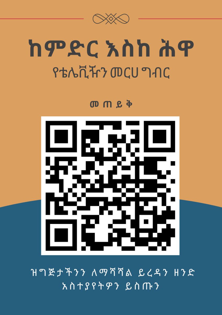 ssgi2022's tweet photo. ውድ የፕሮግራማችን ተከታዮች እንደምን ከረማችሁ?

ከምድር እስከ ሕዋ የቴሌቪዥን ኘሮግራማችን አንድ ዓመት ሞልቶታል።
በመሆኑም በቀጣይ ሊሻሻሉ የሚገባቸው ጉዳዮችን ሀሳብ በዚህ ሊንክ እድታጋሩን በአክብሮት እንጠይቃለን።

https://t.co/08Z4pwDELC https://t.co/UHBcmuVMGe