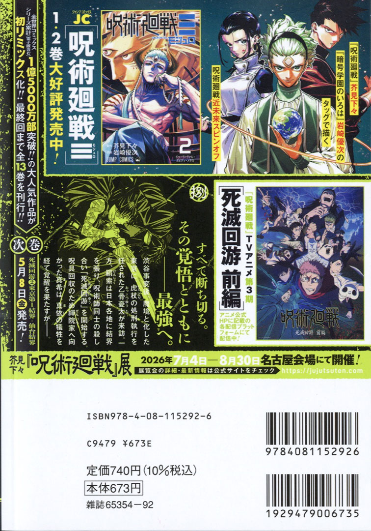 呪術廻戦』最終話までを全13巻に収録する リミックス版 『呪術廻戦』8