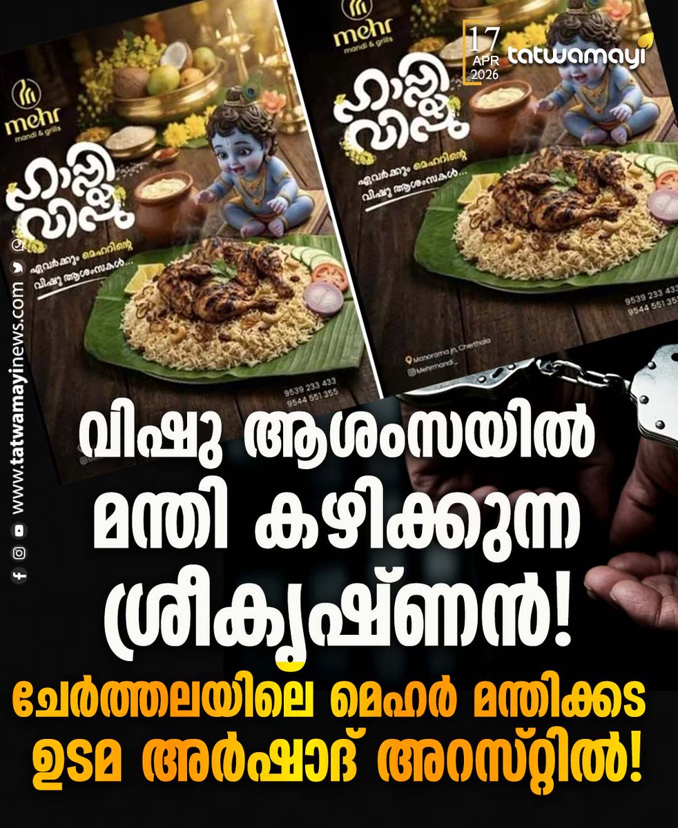 TatwamayiNews's tweet photo. വിഷു ആശംസയിൽ മന്തി കഴിക്കുന്ന ശ്രീകൃഷ്ണൻ !! ചേർത്തലയിലെ മെഹർ മന്തിക്കട ഉടമ അർഷാദ് അറസ്റ്റിൽ !

#arrest #vishu #manthi https://t.co/T1df1xlxwA