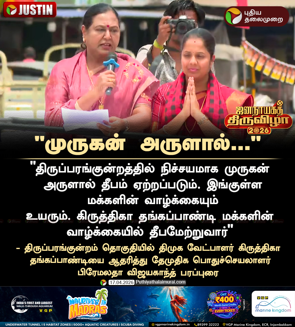 PttvNewsX's tweet photo. #JUSTIN | முருகன் அருளால் தீபமும் ஏற்றப்படும் - பிரேமலதா விஜயகாந்த் 

#PremalathaVijayakanth | #DMDK  | #DMK | #Thiruparankundram | #KiruthigaThangapandi https://t.co/zZUCJGP0Xk
