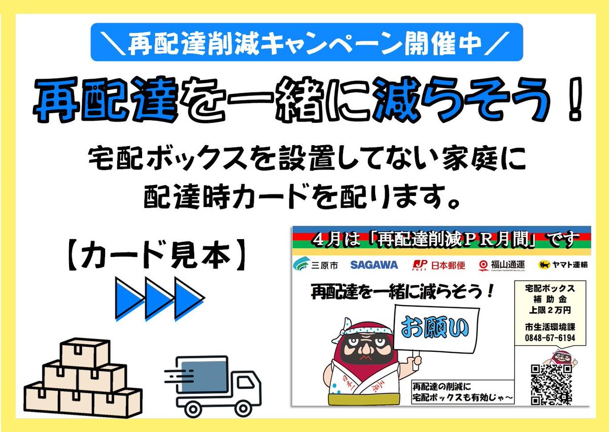 miharacity2005's tweet photo. ４月の「再配達削減PR月間」に合わせて、配達の効率化とＣＯ２排出量を削減するキャンペーンを開催中！

【キャンペーン内容】
運送事業者が、宅配ボックスを設置していない家庭へ荷物を届ける際に、やっさだるマンの啓発カードを配ります。
#再配達削減 に取り組みましょう！
https://t.co/pNnmEPbYg6 https://t.co/sYKSqxwFHP
