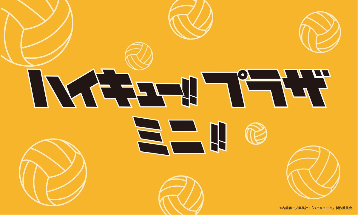 ／
#ハイキュープラザミニ!!🏐
＼
全国巡回型物販催事“ハイキュー!!プラザ”のミニVer.が開催決定！
その名も“ハイキュー!!プラザミニ!!”  詳細は、当アカウントより告知いたします！  引き続きハイキュー!!プラザをよろしくお願いいたします。  
#ハイキュー
#ハイキュープラザ