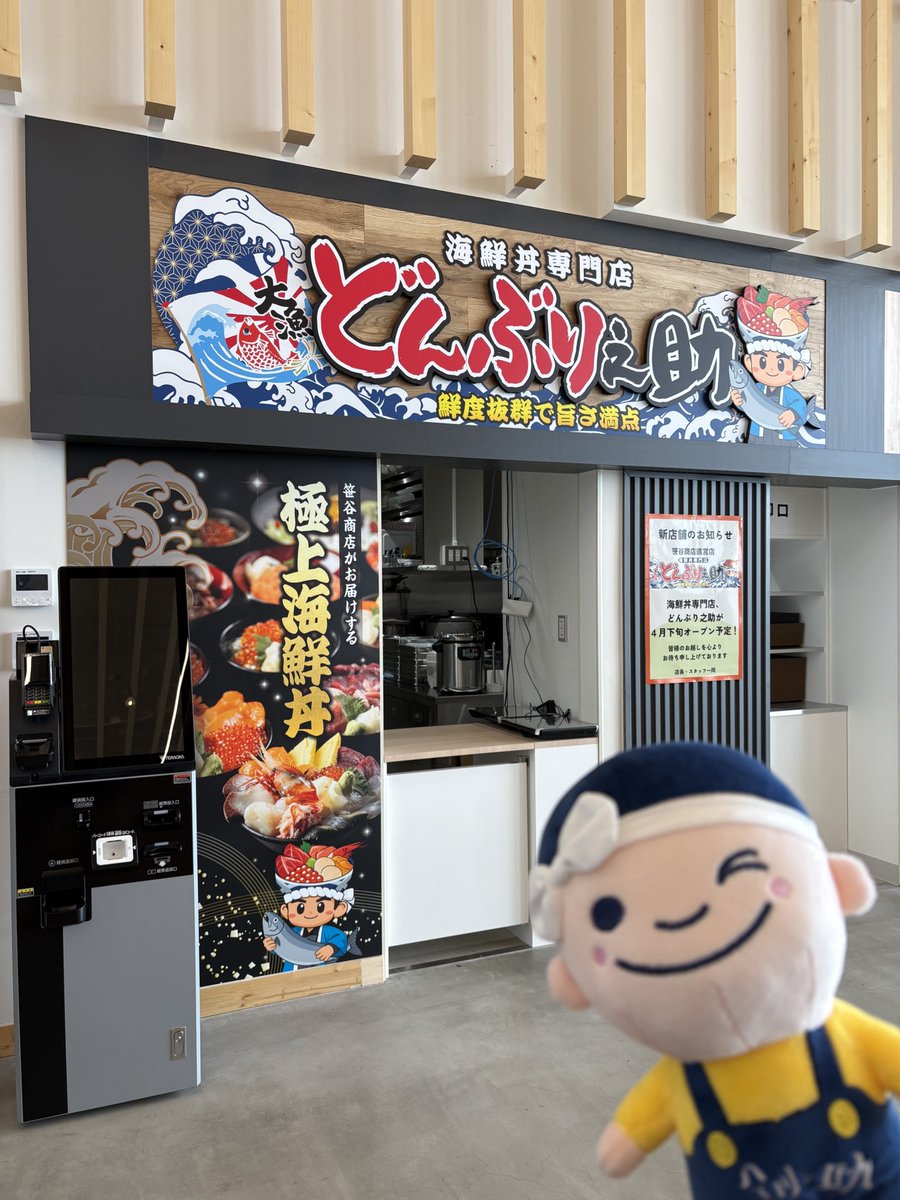 FnM4vpVrPux0YbH's tweet photo. 【4/24(金) 10:00 OPEN！】
白糠町の道の駅「しらぬか恋問館」に海鮮丼専門店 #どんぶり之助 が誕生します！🍚✨
釧ちゃん食堂の姉妹店として、極上の海鮮丼11種をご用意🐟🥢

看板も設置完了し、準備万端です！🌸
来週金曜、皆様にお会いできるのを楽しみにしています😊🤝

#笹谷商店 #白糠 #海鮮丼 https://t.co/h65wvtC3tD