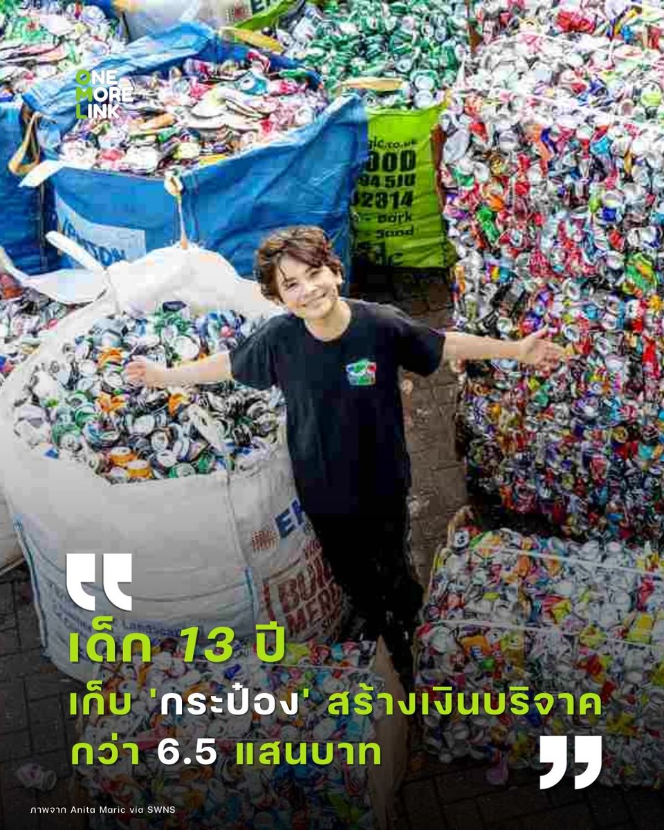 onemorelink's tweet image. “Young, but already a can-millionaire!” 🥤✨

An inspiring story from Ryan Hreljac, a 13-year-old who proves how powerful determination and a giving heart can be. He spent his free time collecting recyclable cans and raised over 650,000 THB to donate to food banks!💚

#Recycle