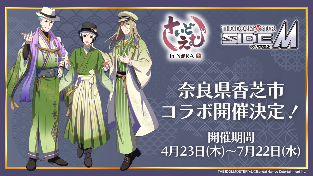「アイドルマスター SideM in K@SHIBA」
いよいよ令和8年4月23日(木)より開催!

オリジナルグッズなどの詳細を公開しました!
また、コラボ参加企業の決済方法や、ふたかみ文化センターの営業時間を更新しました。
▼詳細はこちら
city.kashiba.lg.jp/soshiki/15/643…

#Legendarsと巡る香芝
#SideM
#315お仕事報告