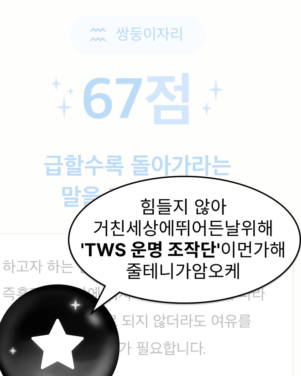 🥲오늘의 운세: 67점?
걱정 마, [🔮TWS 운명 조작단 ]이 있으니까.

투어스가 보내는 운세 레터 읽고 
행운 지수 247% 상승하는 개운법 확인하기 🪄

🌐 한국어 | event.forceteller.com/interactive/tws
🌐 English | event.forceteller.com/interactive/tw…
🌐 日本語 | event.forceteller.com/interactive/tw…
🌐 简体中文 |