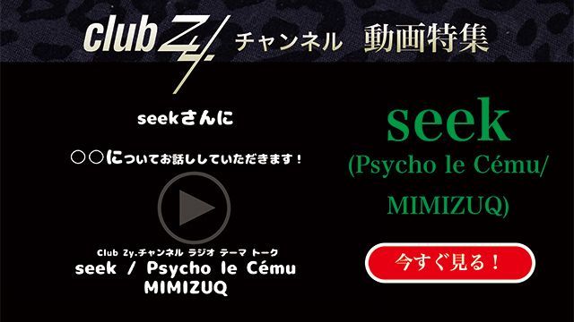 visualkei_oyaji's tweet image. 「club Zy.チャンネル」4月の生声コメント特集は、seek、JIN、SANAの3組（各々4本ずつ）です。
 本日はseek(Psycho le Cému / MIMIZUQ)編 、３回目がUPされました。

「どんな仕事してみたい？」
ch.nicovideo.jp/club-Zy/blomag…

＃seek
＃PsycholeCemu
＃MIMIZUQ
＃machine
#clubZyチャンネル