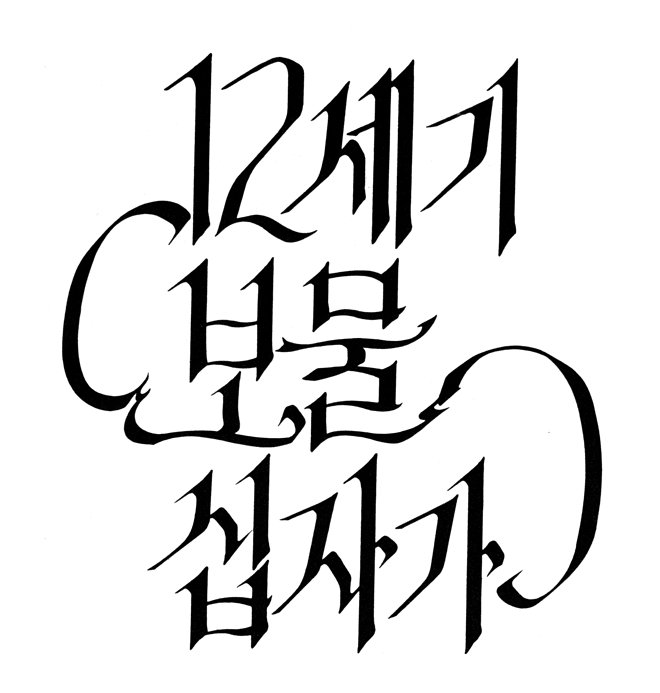(사)한국폰트협회 tweet media