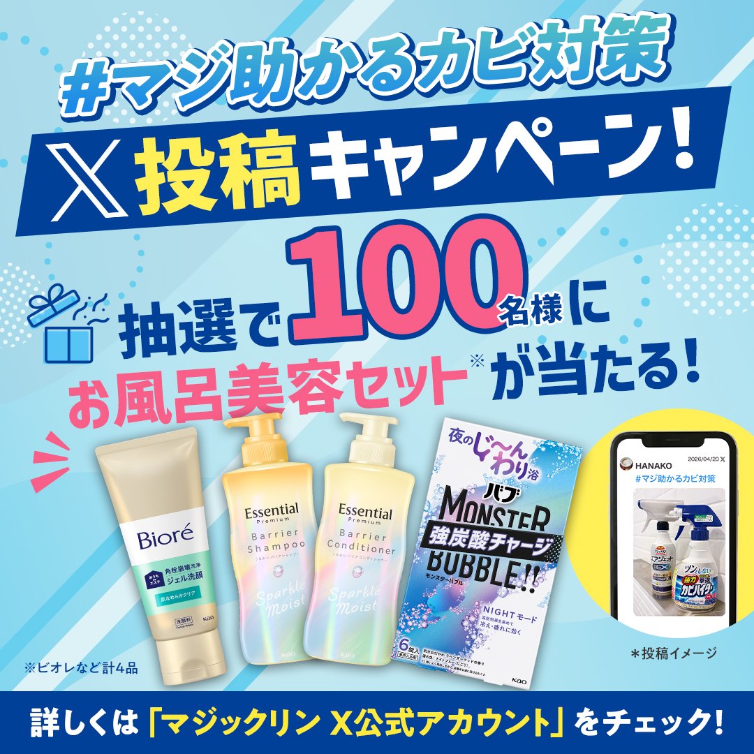 じめじめした季節が来る前に☔#マジ助かるカビ対策 ！
【X投稿キャンペーン実施中🎉】
抽選で素敵なお風呂美容セットが当たります✨
応募方法は簡単👇
①対象商品２種類以上の写真を撮影
②「#マジ助かるカビ対策」をつけてXに投稿
 商品を使った感想もぜひ♪
#カビ対策 
 期間：4/20〜6/30