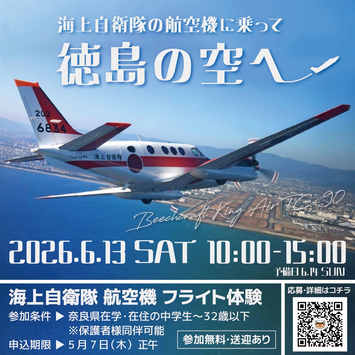 NaraPco's tweet photo. 【海上自衛隊の航空機に乗ろう】
今回のフライトは、海自パイロットを育てる訓練機 TC-90

空の任務は悪天候でも止まらない
パイロットはこの機体で、計器だけで飛ぶ技術を磨く

そんな機体に乗って、徳島の空へ✈
年に一度の体験を見逃すな❗

▽応募はこちら▽
https://t.co/xAQWPgP9qe https://t.co/slLZLuLU4S