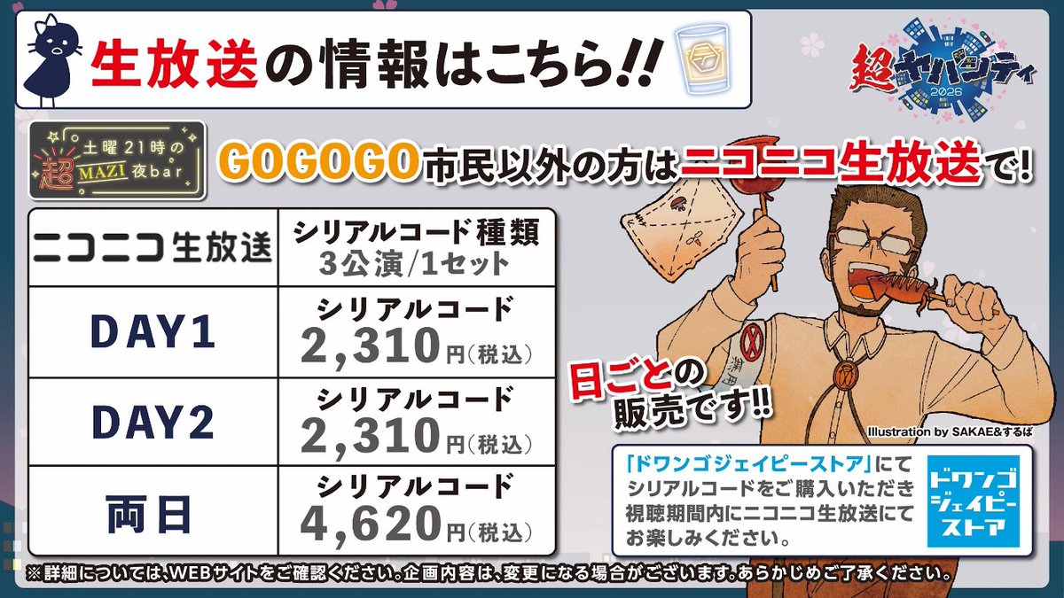 超ヤバシティ 2026 Supported by #ペイディ】 ＜有料・生放送＞本日18